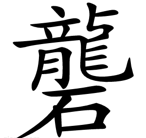 礱